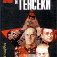 Книга "Маршалы и генсеки" - Николай Зенькович