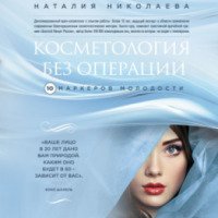 Книга "Косметология без операции.10 маркеров молодости - .Н.Николаева