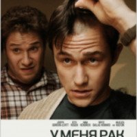 Фильм "У меня рак" (2011)