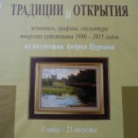 Выставка тверских художников "Традиции и открытия" (Россия, Тверь)