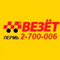 Такси "Везет" (Россия, Пермь)
