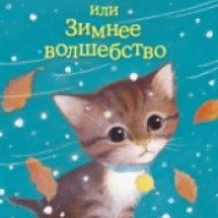 Книга "Котенок Снежинка, или Зимнее волшебство" - Холли Вебб