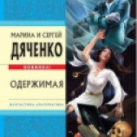 Книга "Одержимая" - Марина и Сергей Дяченко