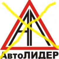 Автошкола "Автолидер" (Россия, Новосибирск)