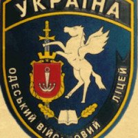 Одесский военный лицей (Украина, Одесса)