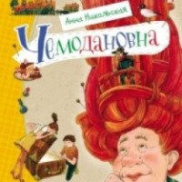 Книга "Чемодановна" - Анна Никольская