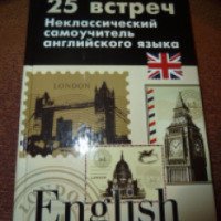 Книга "25 встреч: неклассический самоучитель английского языка" - Е. Е. Фулеров