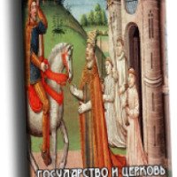 Книга "Государство и церковь в средневековой Англии" - Минеева Татьяна Германовна