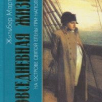 Книга "Повседневная жизнь на острове Святой Елены при Наполеоне" - Ж. Мартино