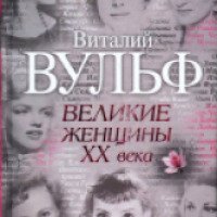 Книга "Великие женщины XX века" - Виталий Вульф