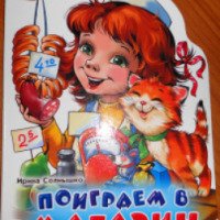 Книга "Поиграем в магазин" - Издательство "Ранок"