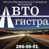 Автошкола "Автомагистраль" (Россия, Уфа)