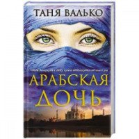 Книга "Арабская дочь" - Таня Валько