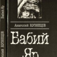 Книга "Бабий яр" - Анатолий Кузнецов