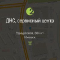 Сервисный центр "ДНС-Альтаир" (Россия, Ижевск)