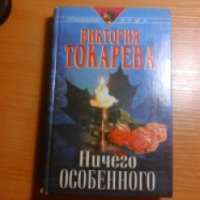 Книга "Ничего особенного" - Виктория Токарева