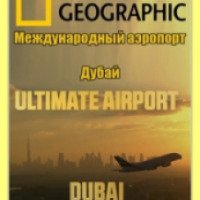 Документальный фильм National Geographic "Международный аэропорт Дубай" (2013)