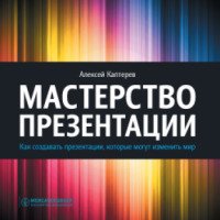 Книга "Мастерство презентации" - Алексей Каптерев