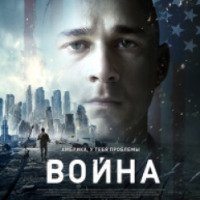 Фильм "Война" (2017)