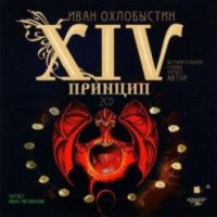 Аудиокнига "XIV принцип" - Иван Охлобыстин