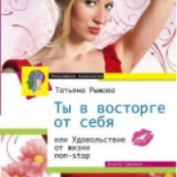 Книга "Удовольствие от жизни нон-стоп" - Татьяна Рыжова