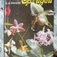 Книга "Орхидеи" - В. А. Михеев