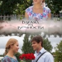 Сериал "Взгляд из вечности" (2015)