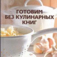 Книга "Готовим без кулинарных книг" - Илья Лазерсон