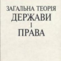 Учебник "Теория государства и права" - В. В. Копейчиков
