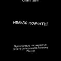 Книга "Нельзя молчать" - Андрей Заокский, Юлия Панич