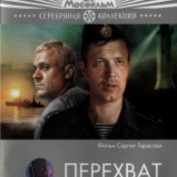 Фильм "Перехват" (1986)