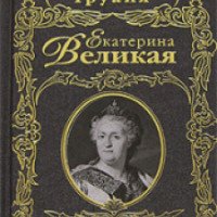 Книга "Екатерина Великая" - Анри Труайя
