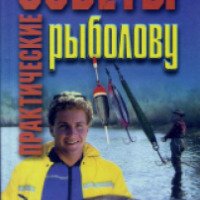 Книга "Практические советы рыболову" - И.Е. Гусев