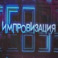 ТВ-передача "Импровизация" (ТНТ)