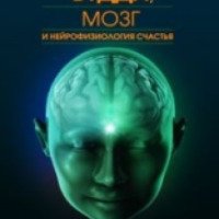 Книга "Будда мозг и нейрофизиология счастья" - Ринпоче Мингьюр