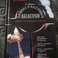 Книга "Тайны ракетных катастроф" - А. Железняков