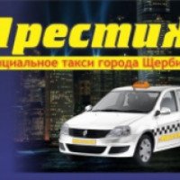 Такси "Престиж" (Россия, Щербинка)