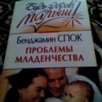 Книга "Проблемы младенчества" - Бенджамин Спок
