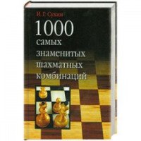 Книга "1000 самых знаменитых шахматных комбинаций" - И.Г. Сухин