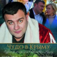 Фильм "Чудо в Крыму" (2015)