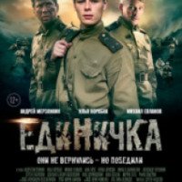 Фильм "Единичка" (2015)