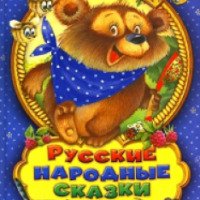 Книга "Русские народные сказки" - издательство Лабиринт Пресс