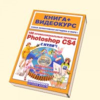 Книга "100 профессиональных приемов Adobe Photoshop CS 4 с нуля!" - А.С. Литвинов, Б. Б. Антонов