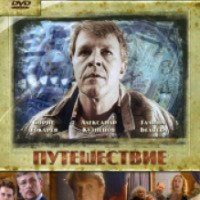 Сериал "Путешествие" (2007)
