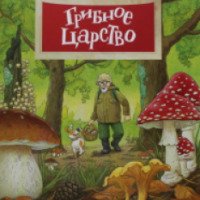 Книга "Грибное царство" - Алена Васнецова