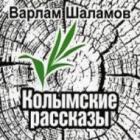 Книга "Колымские рассказы" - Варлам Шаламов