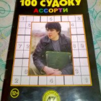 Журнал "100 судоку"