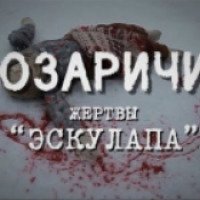 Фильм "Озаричи. Жертвы "Эскулапа" " (2015)