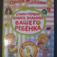 Книга "Самая первая книга знаний вашего ребенка" - Олеся Жукова