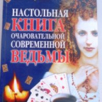 Книга "Настольная книга очаровательной современной ведьмы" - Т. В. Лагутина